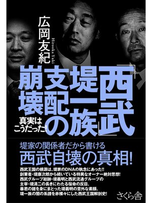 cover image of 「西武」堤一族支配の崩壊